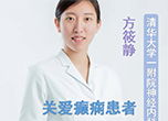 國際癲癇關愛日：關愛癲癇患者 關注規范治療